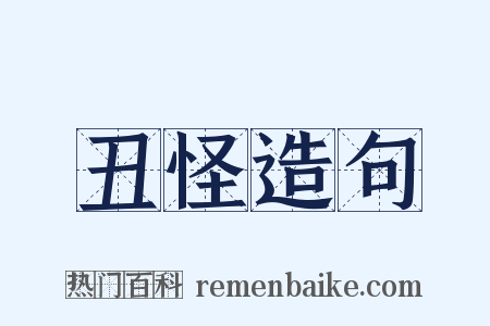 丑怪造句是什么意思的图片